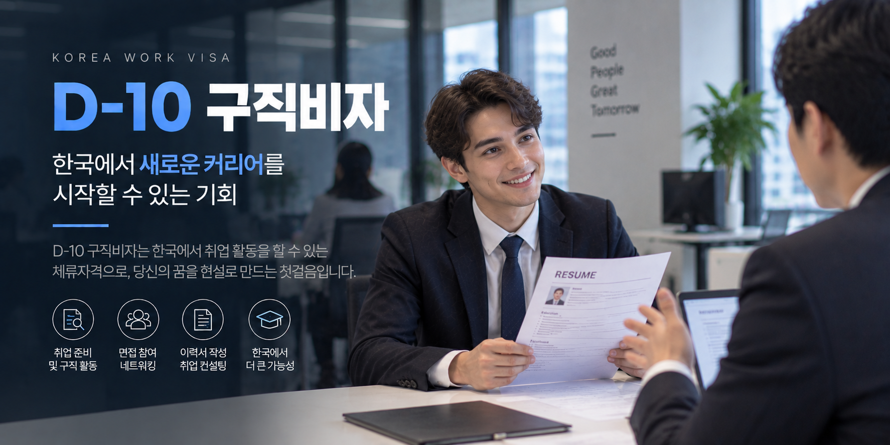 D-10 구직비자 외국인 구직자 한국 기업 취업 면접