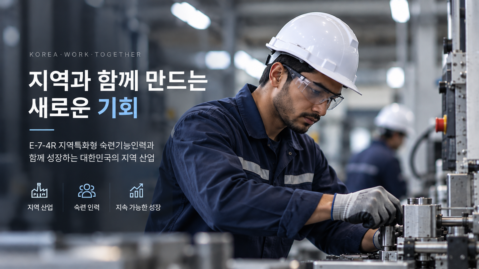 E-7-4R 지역특화형 숙련기능인력 제조업 외국인 근로자
