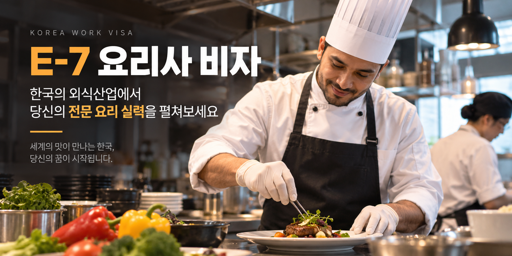 E-7 요리사 비자 외국인 전문 요리사 한국 외식업 취업