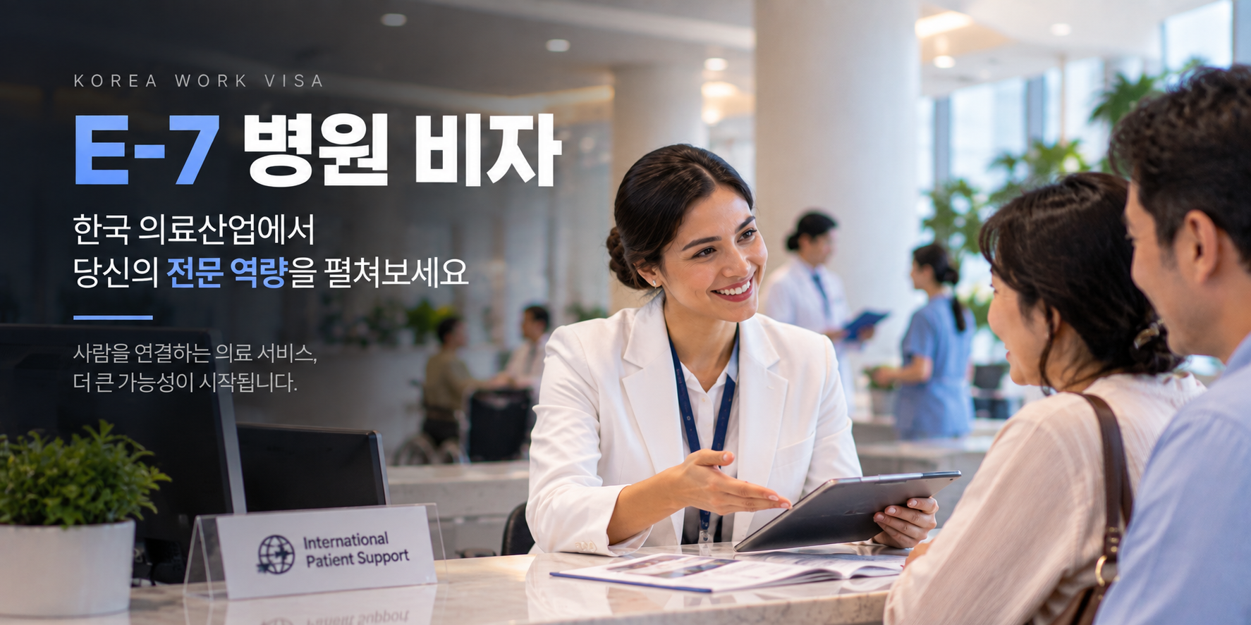 E-7 병원 비자 외국인 의료코디네이터 해외환자 상담