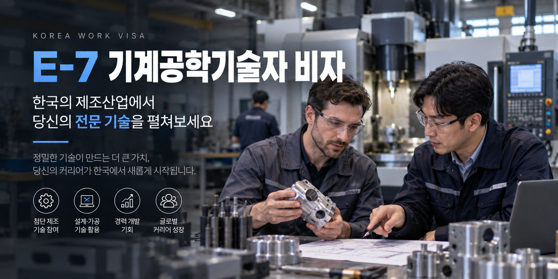 E-7 기계공학기술자 비자 외국인 기계 엔지니어 제조업 CNC MCT