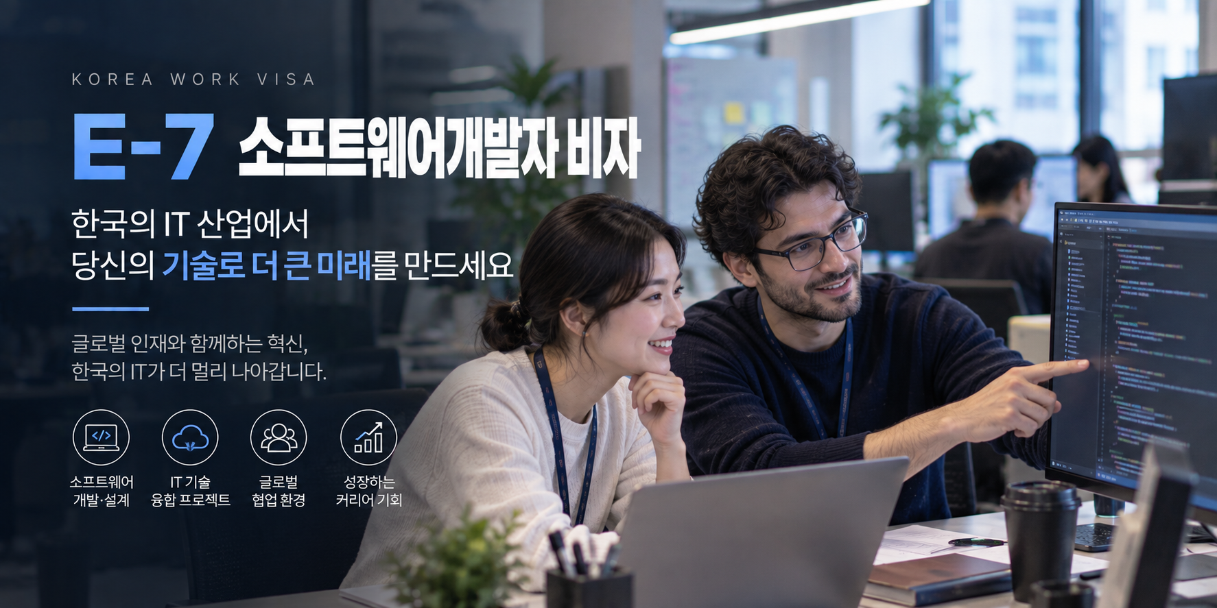 E-7 소프트웨어개발자 비자 외국인 개발자 한국 IT 기업 취업